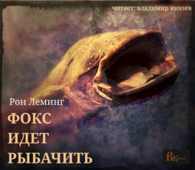 Фокс идёт рыбачить - Рон Леминг Слушать аудио книги онлайн без регистрации полностью бесплатно - knigavkarmane.net