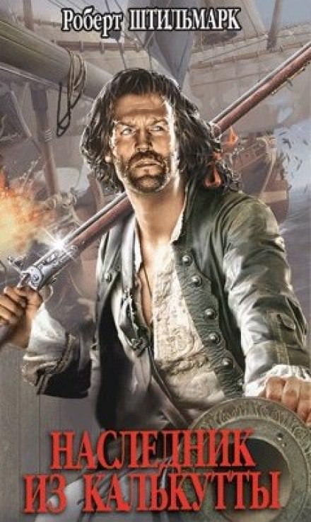 Наследник из Калькутты - Роберт Штильмарк Слушать аудио книги онлайн без регистрации полностью бесплатно - knigavkarmane.net
