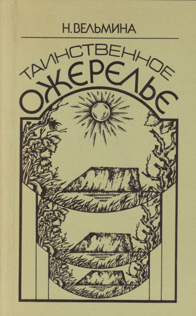 Таинственное ожерелье - Нина Вельмина Слушать аудио книги онлайн без регистрации полностью бесплатно - knigavkarmane.net