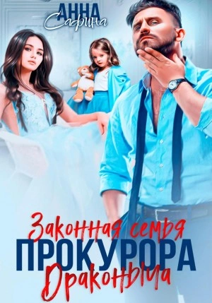 Законная семья прокурора Драконыча - Анна Сафина Слушать аудио книги онлайн без регистрации полностью бесплатно - knigavkarmane.net