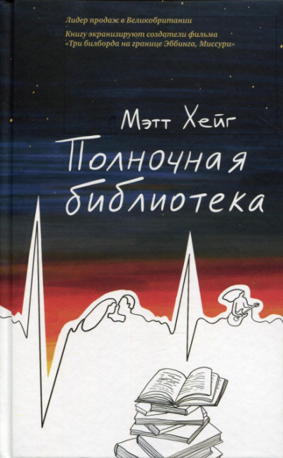 Полночная библиотека - Мэтт Хейг Слушать аудио книги онлайн без регистрации полностью бесплатно - knigavkarmane.net