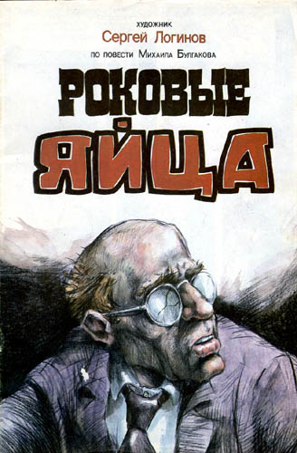 Роковые яйца - Михаил Булгаков Слушать аудио книги онлайн без регистрации полностью бесплатно - knigavkarmane.net