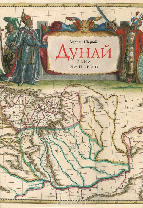 Дунай: река империй - Андрей Шарый Слушать аудио книги онлайн без регистрации полностью бесплатно - knigavkarmane.net