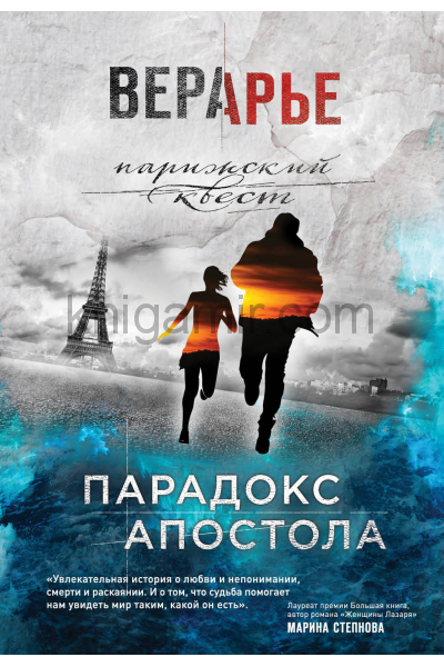 Парадокс Апостола - Вера Арье Слушать аудио книги онлайн без регистрации полностью бесплатно - knigavkarmane.net