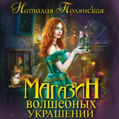 Магазин волшебных украшений - Наталия Полянская Слушать аудио книги онлайн без регистрации полностью бесплатно - knigavkarmane.net