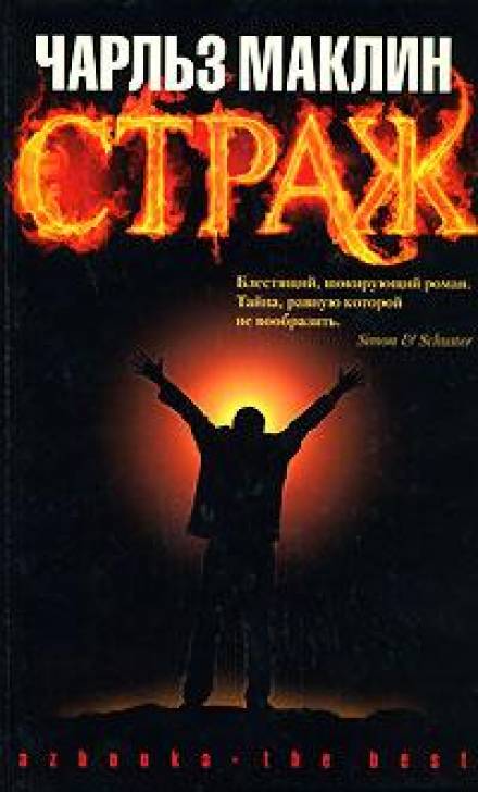 Страж - Чарльз Маклин Слушать аудио книги онлайн без регистрации полностью бесплатно - knigavkarmane.net