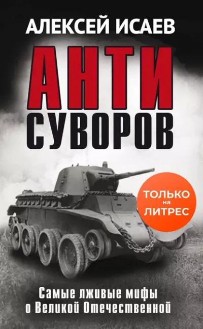 Антисуворов - Алексей Исаев Слушать аудио книги онлайн без регистрации полностью бесплатно - knigavkarmane.net