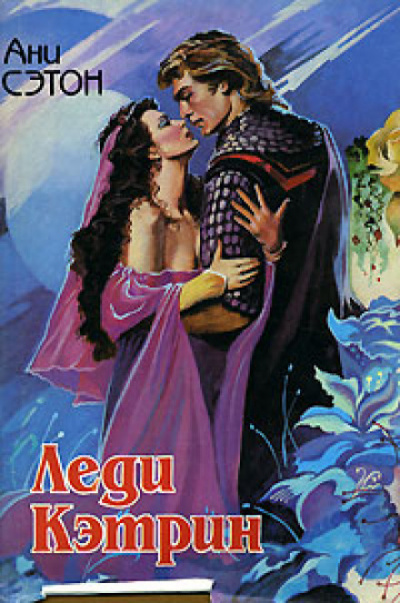 Леди Кэтрин - Ани Сэтон Слушать аудио книги онлайн без регистрации полностью бесплатно - knigavkarmane.net