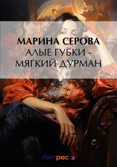 Алые губки – мягкий дурман - Марина Серова Слушать аудио книги онлайн без регистрации полностью бесплатно - knigavkarmane.net