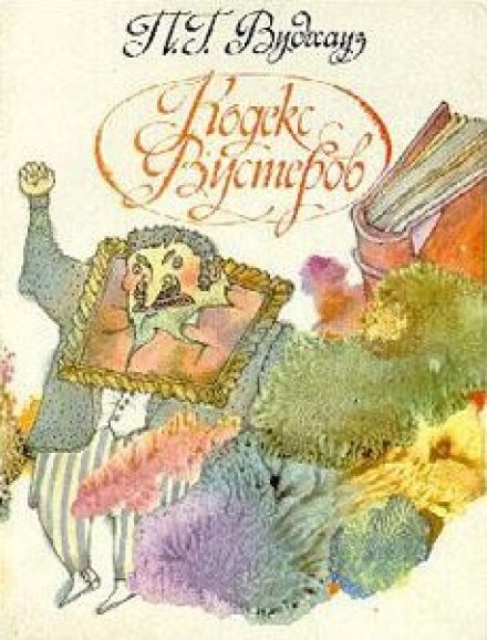 Кодекс Вустеров - Пэлем Грэнвил Вудхауз Слушать аудио книги онлайн без регистрации полностью бесплатно - knigavkarmane.net