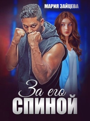 За его спиной - Мария Зайцева Слушать аудио книги онлайн без регистрации полностью бесплатно - knigavkarmane.net