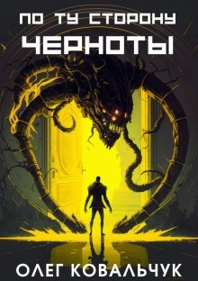 По ту сторону черноты - Олег Ковальчук Слушать аудио книги онлайн без регистрации полностью бесплатно - knigavkarmane.net