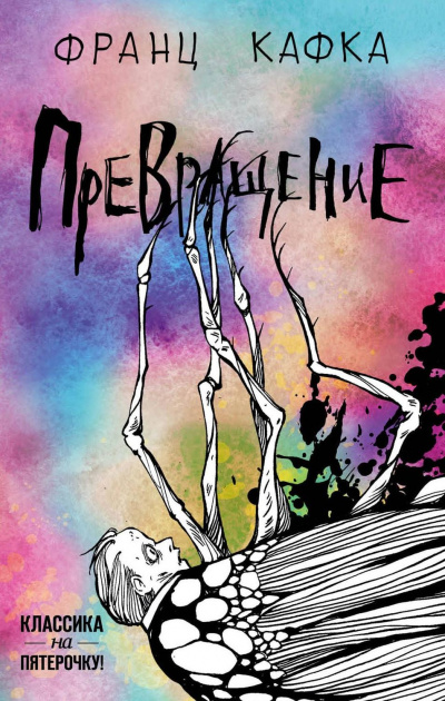 Превращение - Франц Кафка Слушать аудио книги онлайн без регистрации полностью бесплатно - knigavkarmane.net