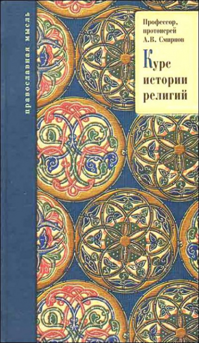 История религии - Буряковский А.Л., Родионов М.А., Смирнов М.Ю. Слушать аудио книги онлайн без регистрации полностью бесплатно - knigavkarmane.net