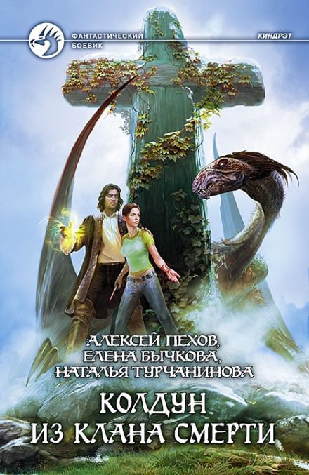 Колдун из клана Смерти - Алексей Пехов, Елена Бычкова, Наталья Турчанинова Слушать аудио книги онлайн без регистрации полностью бесплатно - knigavkarmane.net