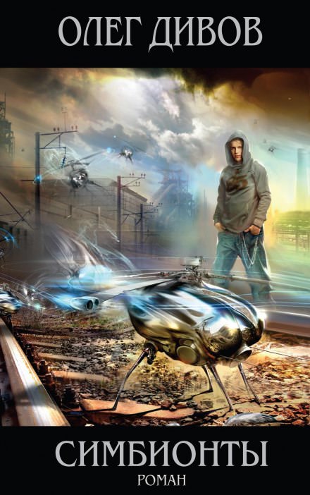 Симбионты - Олег Дивов Слушать аудио книги онлайн без регистрации полностью бесплатно - knigavkarmane.net