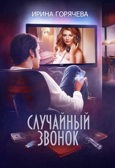 Случайный звонок - Ирина Горячева Слушать аудио книги онлайн без регистрации полностью бесплатно - knigavkarmane.net