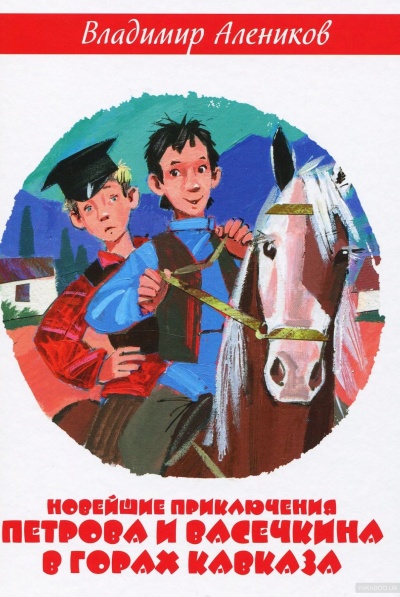 Новейшие приключения Петрова и Васечкина в горах Кавказа - Владимир Алеников Слушать аудио книги онлайн без регистрации полностью бесплатно - knigavkarmane.net