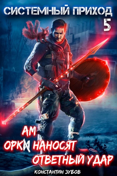 Оркам наносят ответный удар - Константин Зубов Слушать аудио книги онлайн без регистрации полностью бесплатно - knigavkarmane.net