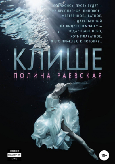 Клише - Полина Раевская Слушать аудио книги онлайн без регистрации полностью бесплатно - knigavkarmane.net