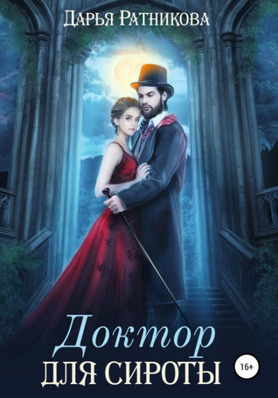 Доктор для сироты - Дарья Ратникова Слушать аудио книги онлайн без регистрации полностью бесплатно - knigavkarmane.net