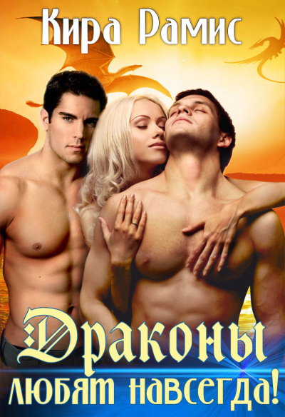 Драконы любят навсегда! - Кира Рамис Слушать аудио книги онлайн без регистрации полностью бесплатно - knigavkarmane.net