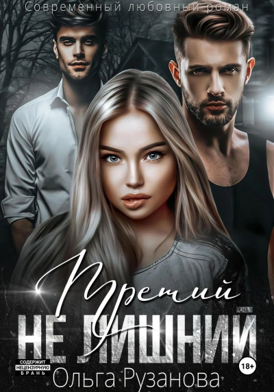 Третий не лишний - Ольга Рузанова Слушать аудио книги онлайн без регистрации полностью бесплатно - knigavkarmane.net