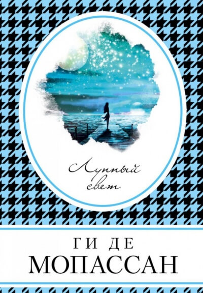 Лунный свет - Ги де Мопассан Слушать аудио книги онлайн без регистрации полностью бесплатно - knigavkarmane.net