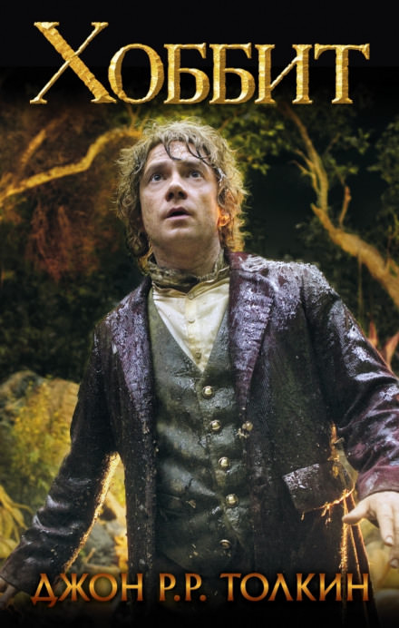 Хоббит, или Туда и обратно - Джон Толкин Слушать аудио книги онлайн без регистрации полностью бесплатно - knigavkarmane.net