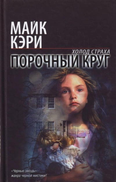 Порочный круг - Майк Кэри Слушать аудио книги онлайн без регистрации полностью бесплатно - knigavkarmane.net