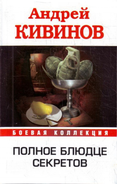 Полное блюдце секретов. Инферно - Андрей Кивинов Слушать аудио книги онлайн без регистрации полностью бесплатно - knigavkarmane.net