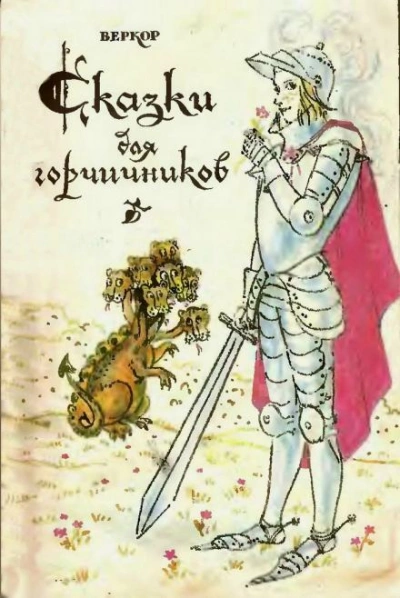 Сказки для горчичников - Веркор Слушать аудио книги онлайн без регистрации полностью бесплатно - knigavkarmane.net