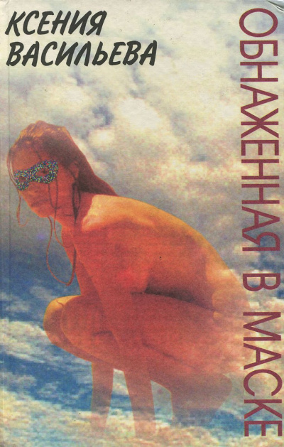 Обнаженная в маске - Ксения Васильева Слушать аудио книги онлайн без регистрации полностью бесплатно - knigavkarmane.net