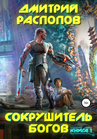 Сокрушитель Богов. Книга 1 - Дмитрий Распопов Слушать аудио книги онлайн без регистрации полностью бесплатно - knigavkarmane.net