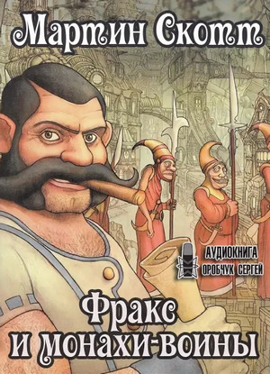 Фракс. Фракс и монахи-воины - Мартин Скотт (2) Слушать аудио книги онлайн без регистрации полностью бесплатно - knigavkarmane.net