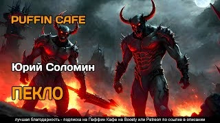 Пекло - Юрий Соломин Слушать аудио книги онлайн без регистрации полностью бесплатно - knigavkarmane.net