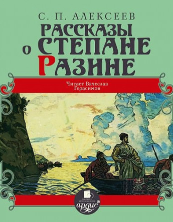 Рассказы о Степане Разине - Сергей Петрович Алексеев Слушать аудио книги онлайн без регистрации полностью бесплатно - knigavkarmane.net
