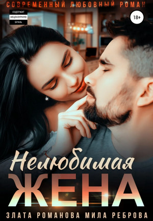 Кавказские истории. Нелюбимая жена - Злата Романова (2) Слушать аудио книги онлайн без регистрации полностью бесплатно - knigavkarmane.net