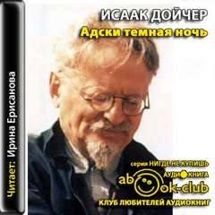 Адски темная ночь - Исаак Дойчер Слушать аудио книги онлайн без регистрации полностью бесплатно - knigavkarmane.net