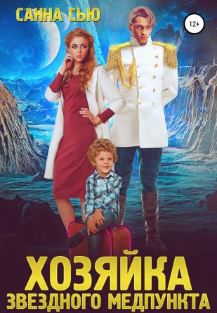 Хозяйка звёздного медпункта - Санна Сью (1) Слушать аудио книги онлайн без регистрации полностью бесплатно - knigavkarmane.net