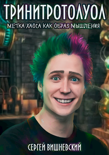 Тринитротолуол. Метка хаоса, как образ мышления - Сергей Вишневский Слушать аудио книги онлайн без регистрации полностью бесплатно - knigavkarmane.net