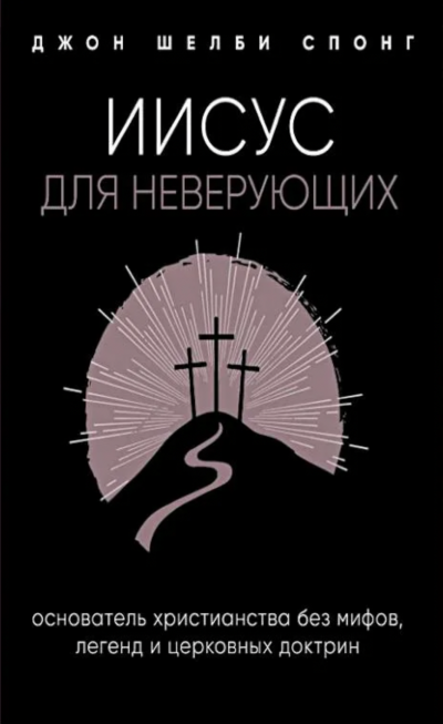 Иисус для неверующих - Джон Спонг Слушать аудио книги онлайн без регистрации полностью бесплатно - knigavkarmane.net