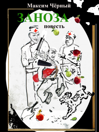 Заноза - Максим Чёрный Слушать аудио книги онлайн без регистрации полностью бесплатно - knigavkarmane.net