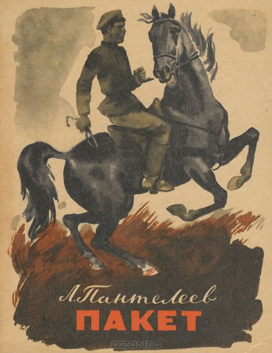 Пакет - Леонид Пантелеев Слушать аудио книги онлайн без регистрации полностью бесплатно - knigavkarmane.net