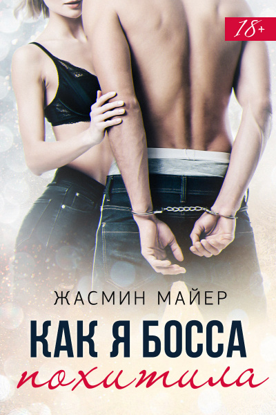 Как я босса похитила - Жасмин Майер Слушать аудио книги онлайн без регистрации полностью бесплатно - knigavkarmane.net