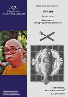 Кухня - Владимир Кривошеев Слушать аудио книги онлайн без регистрации полностью бесплатно - knigavkarmane.net