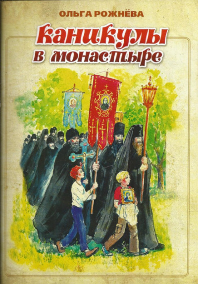 Каникулы в монастыре - Ольга Рожнёва Слушать аудио книги онлайн без регистрации полностью бесплатно - knigavkarmane.net
