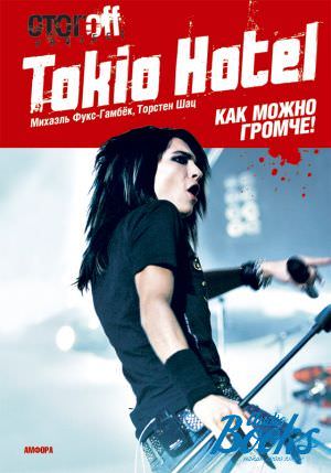 Tokio Hotel. Как можно громче! - Михаэль Фукс-Гамбек, Торстен Шац Слушать аудио книги онлайн без регистрации полностью бесплатно - knigavkarmane.net