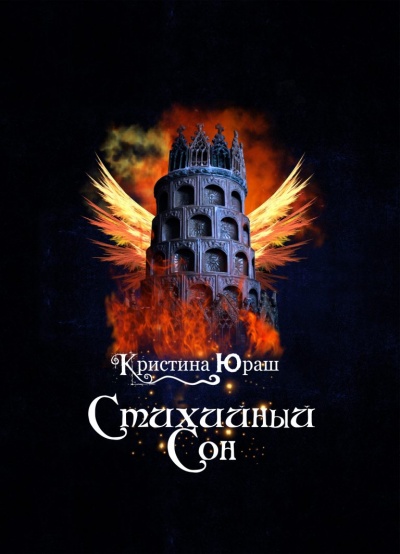Стихийный сон - Кристина Юраш Слушать аудио книги онлайн без регистрации полностью бесплатно - knigavkarmane.net