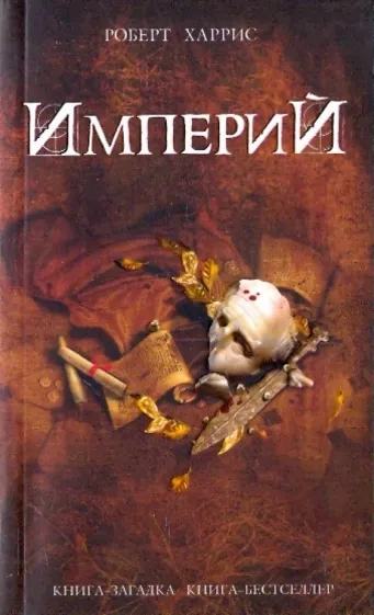 Империй - Роберт Харрис Слушать аудио книги онлайн без регистрации полностью бесплатно - knigavkarmane.net